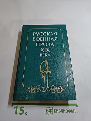 Русская военная проза XIX века