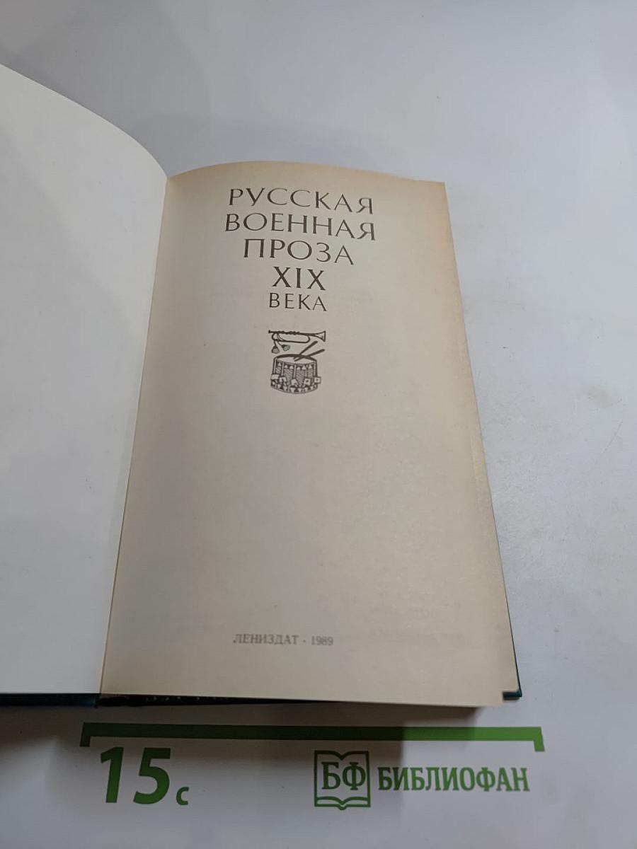 Русская военная проза XIX века