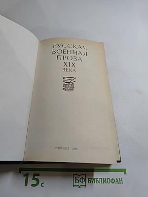 Русская военная проза XIX века
