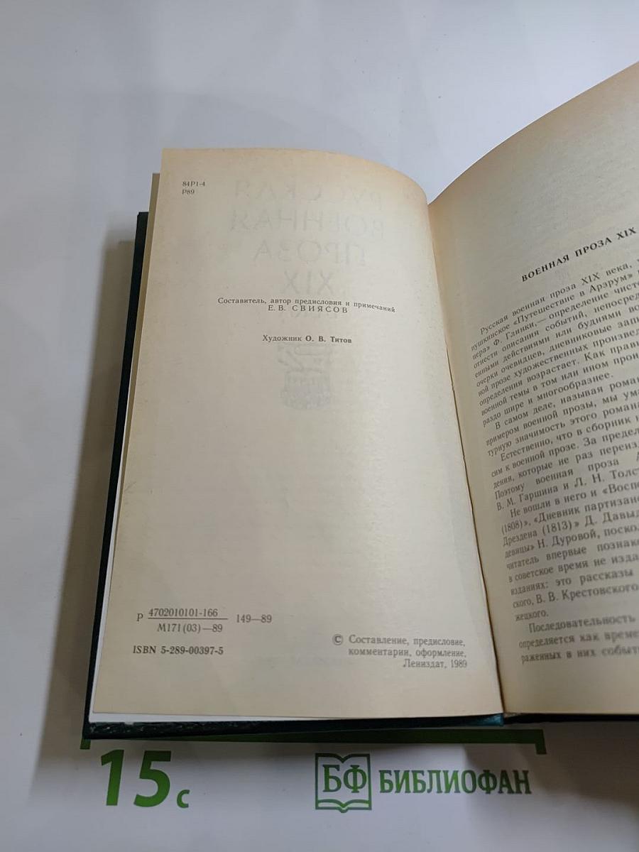 Русская военная проза XIX века