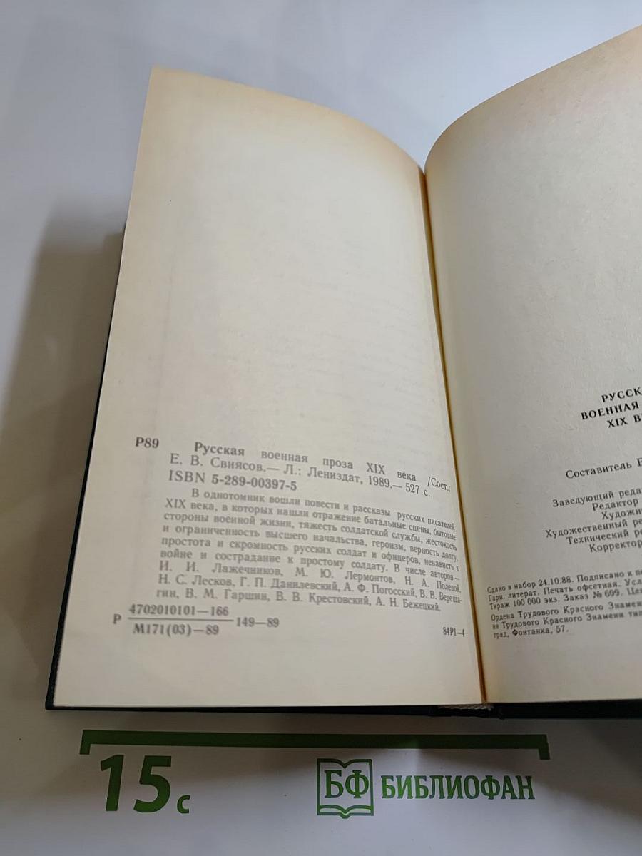 Русская военная проза XIX века