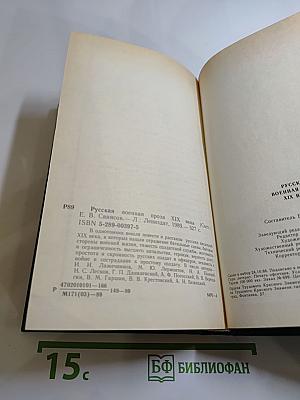 Русская военная проза XIX века