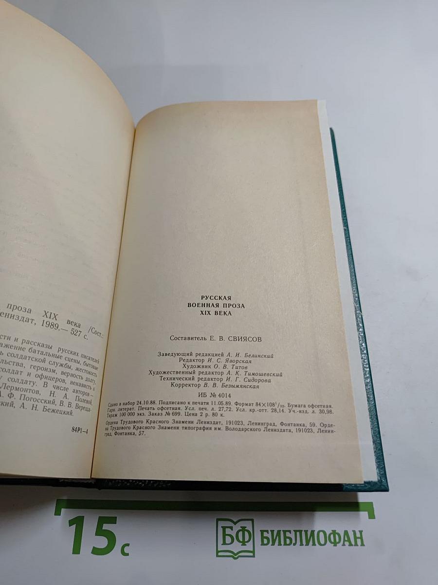 Русская военная проза XIX века