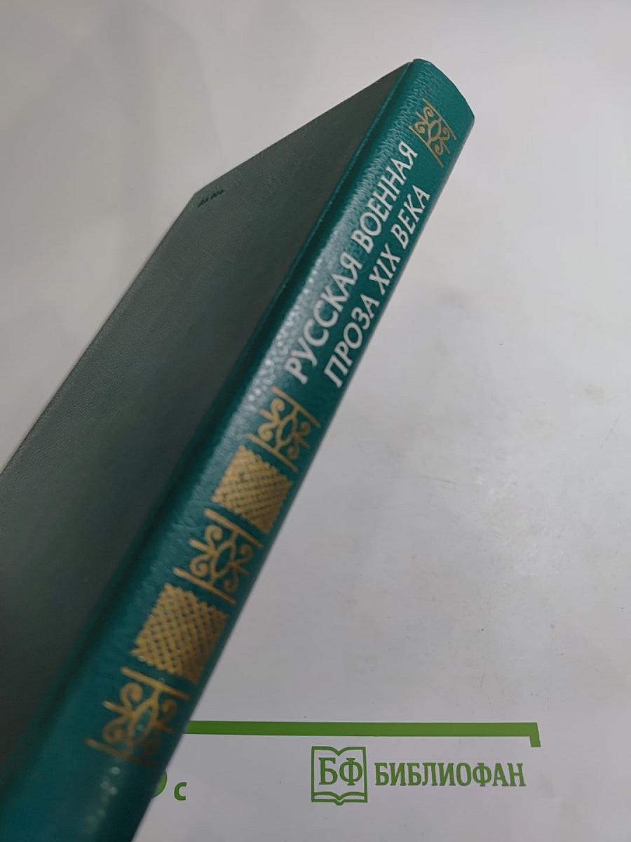 Русская военная проза XIX века