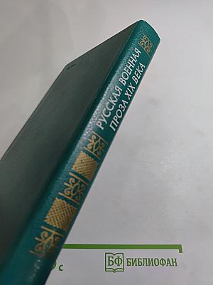Русская военная проза XIX века