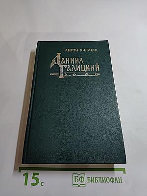Даниил Галицкий