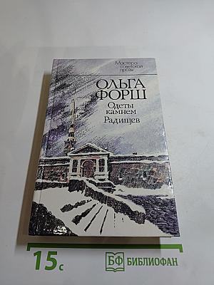 Одеты камнем. Радищев