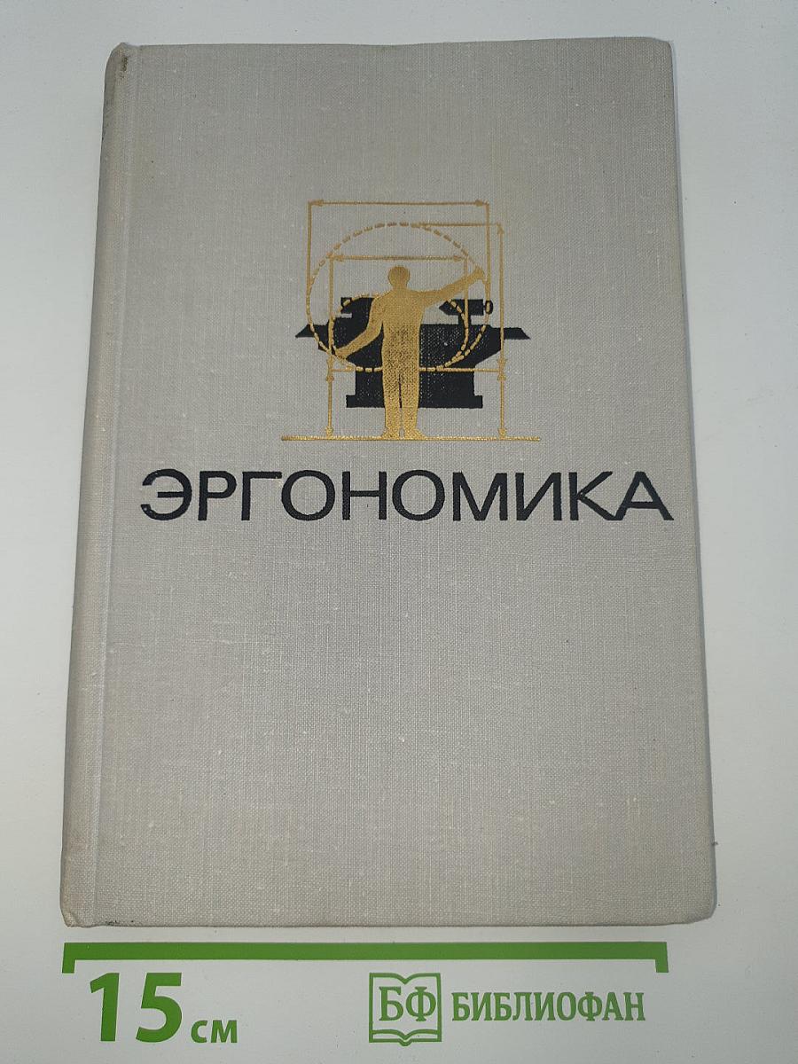 Эргономика