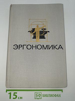 Эргономика