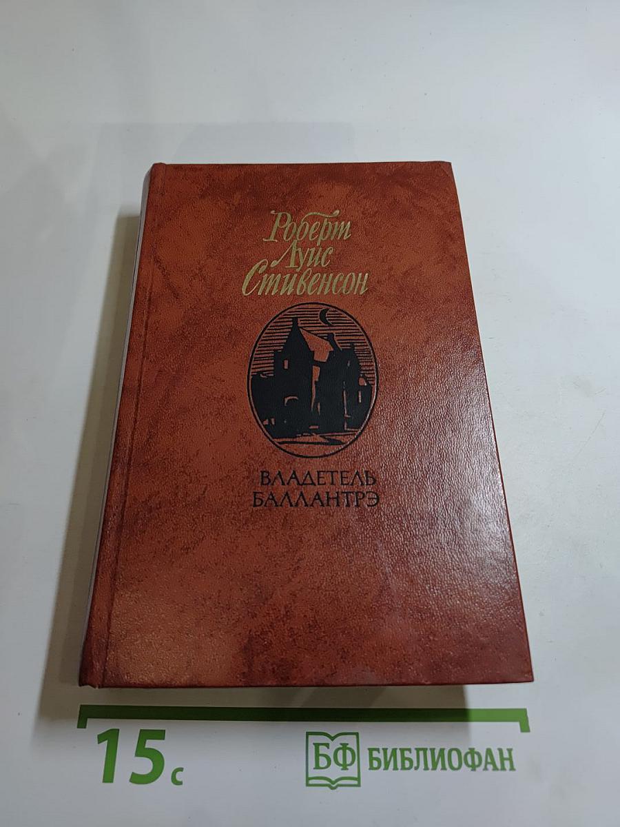 Владетель Баллантрэ. Рассказы. Повести.