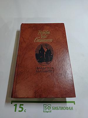 Владетель Баллантрэ. Рассказы. Повести.