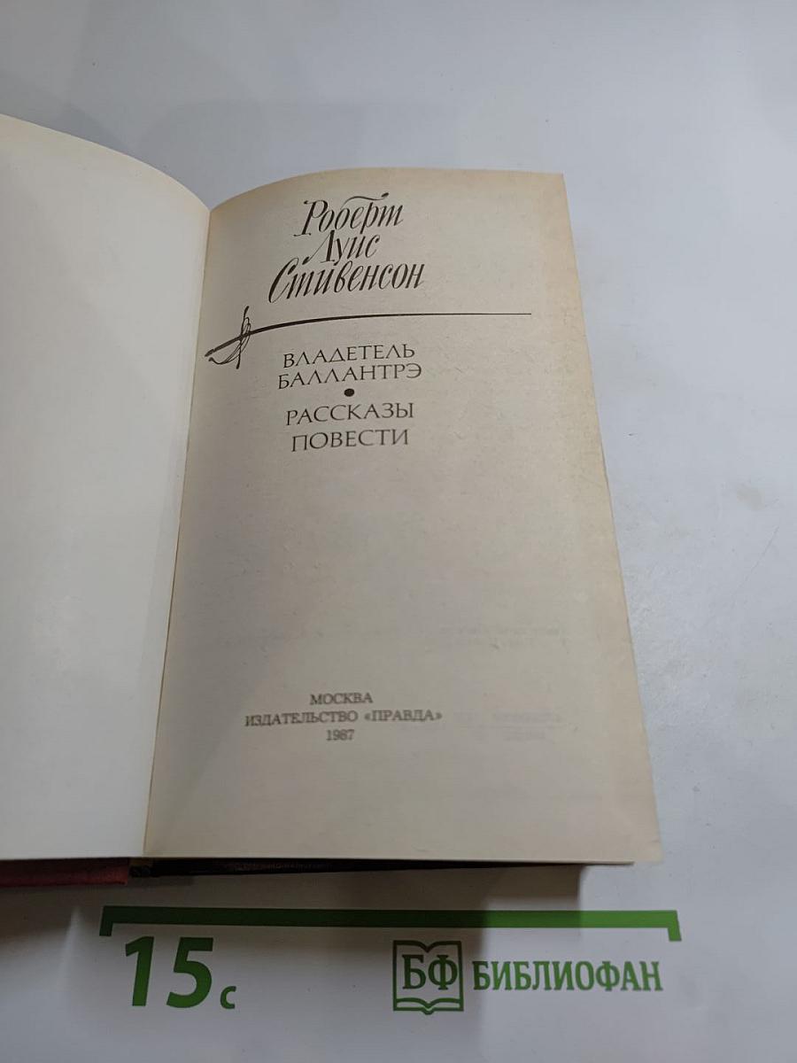 Владетель Баллантрэ. Рассказы. Повести.