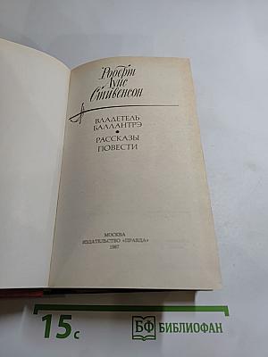 Владетель Баллантрэ. Рассказы. Повести.