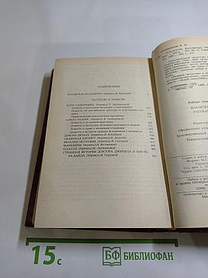 Владетель Баллантрэ. Рассказы. Повести.