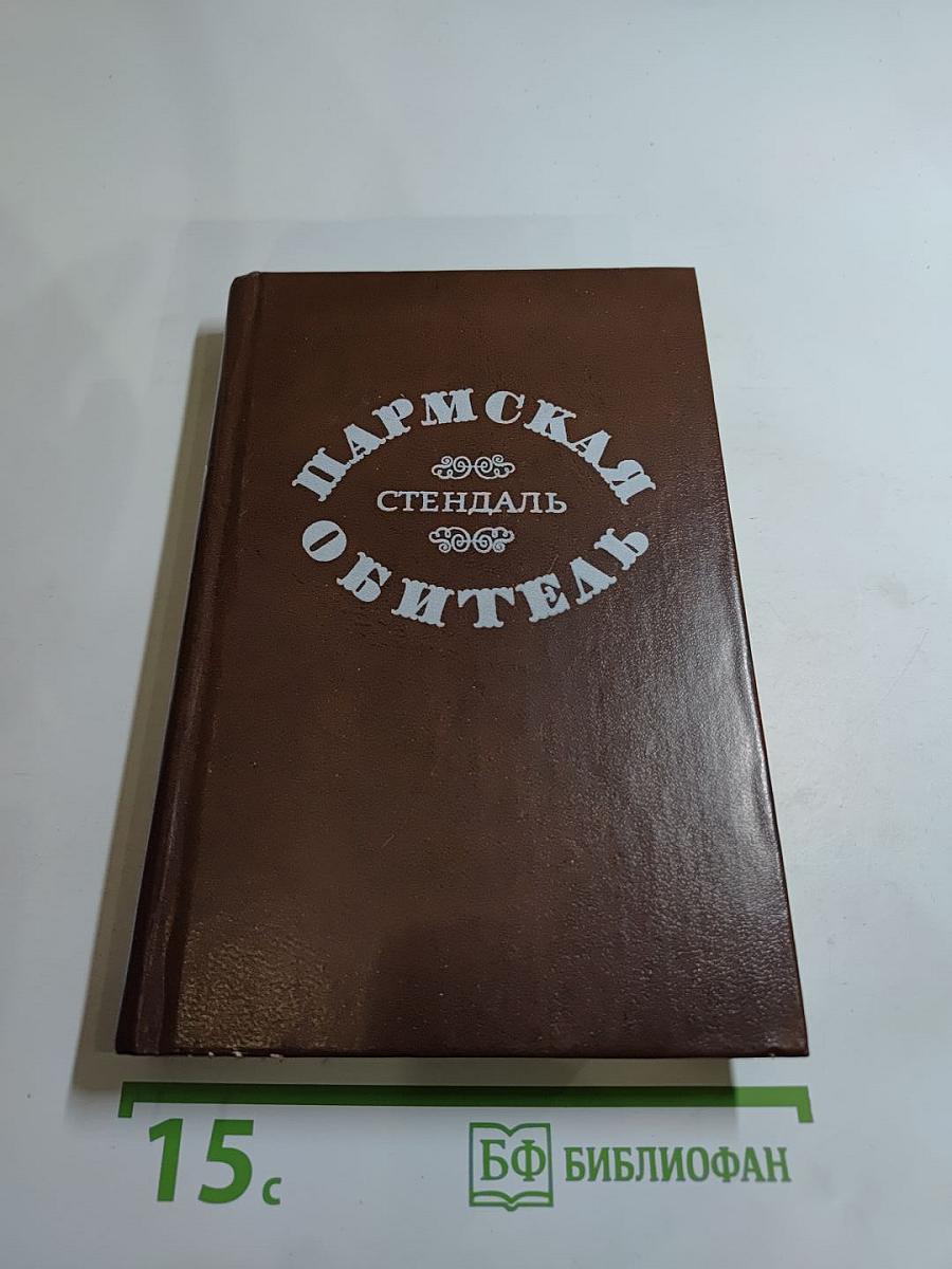 Пармская обитель