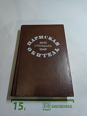 Пармская обитель