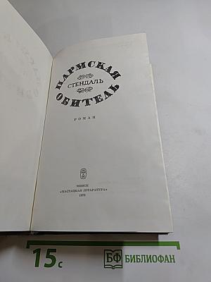 Пармская обитель