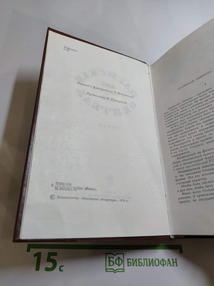 Пармская обитель