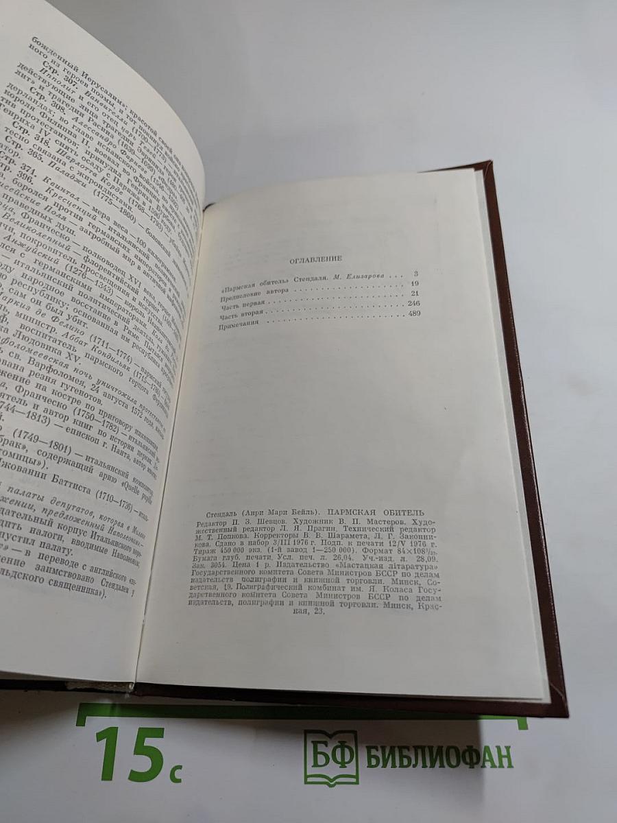 Пармская обитель