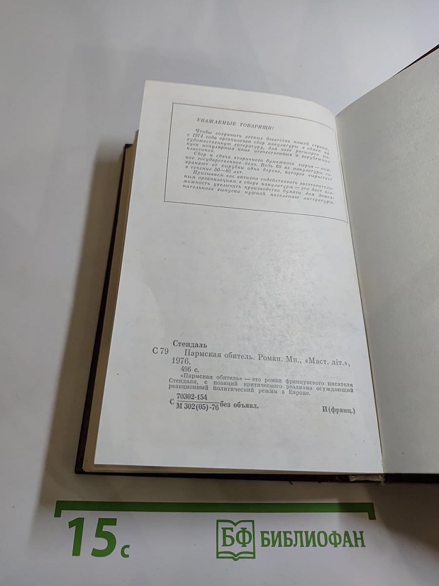 Пармская обитель