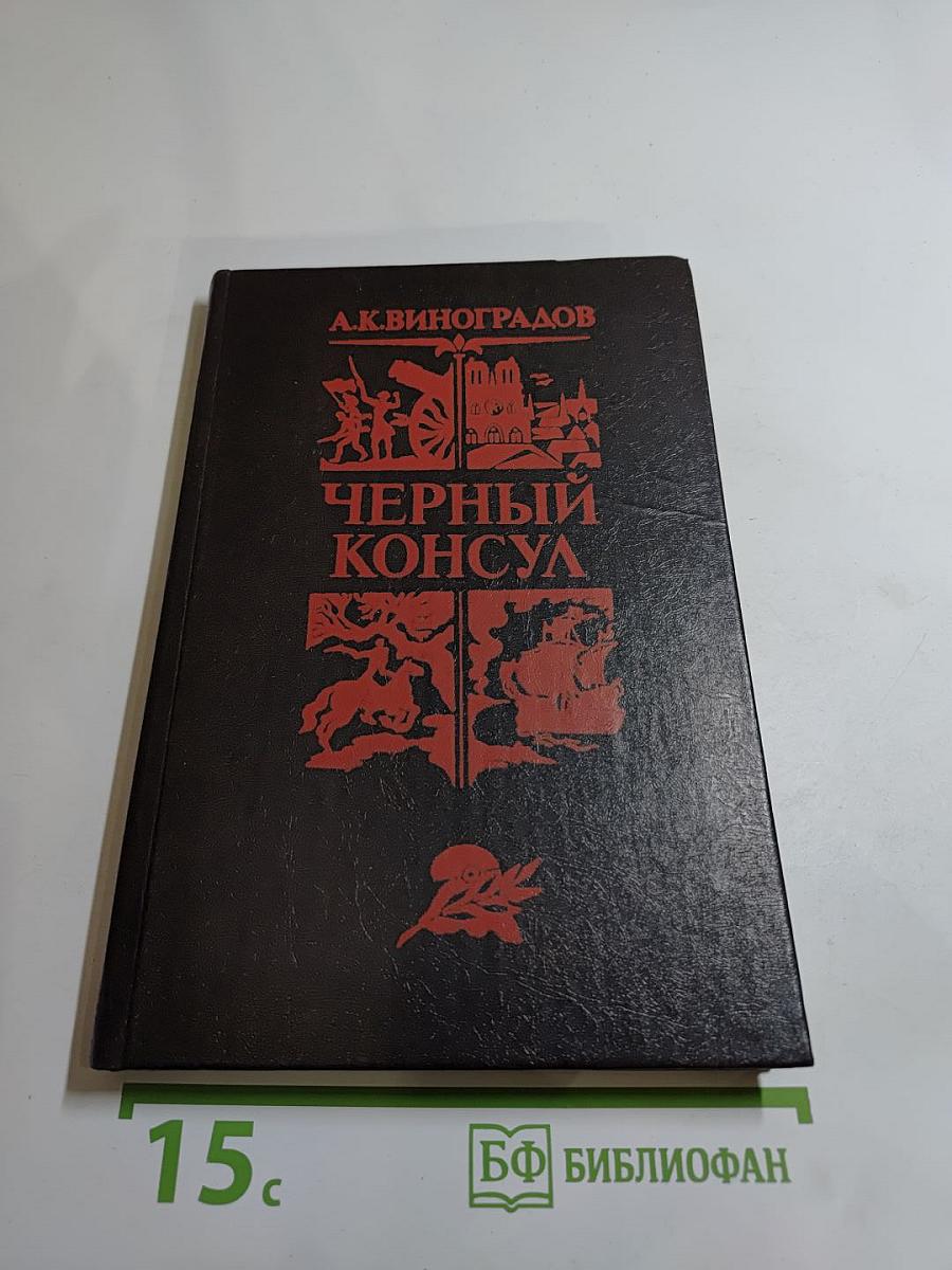 Черный консул