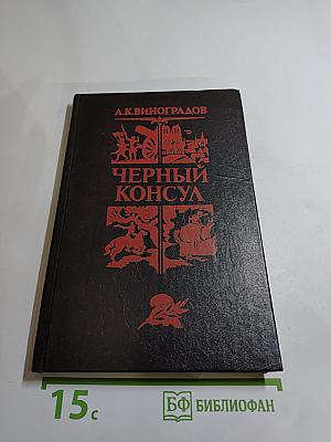 Черный консул