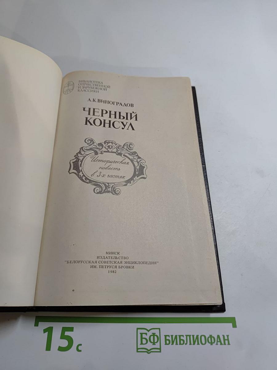 Черный консул