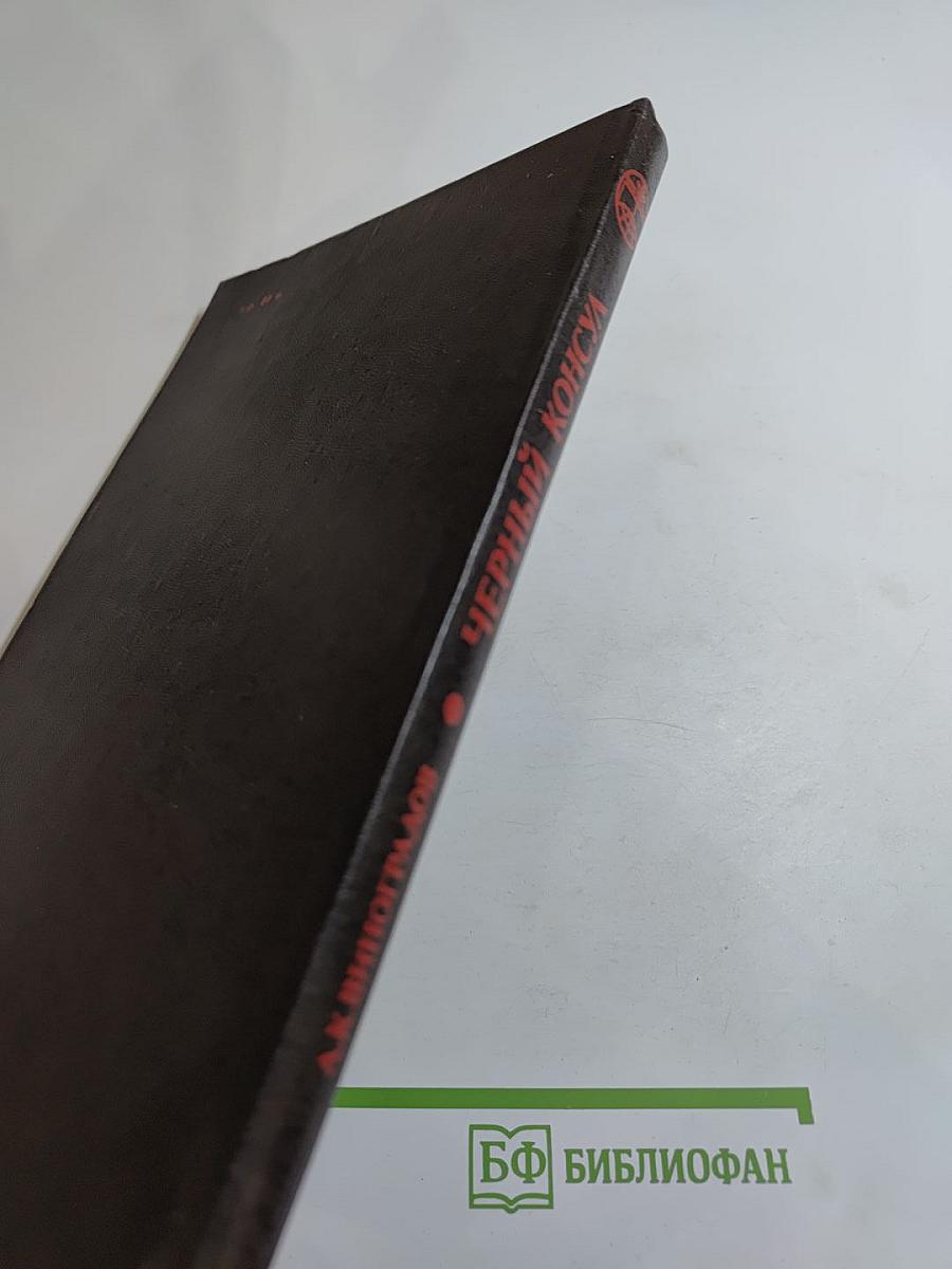 Черный консул