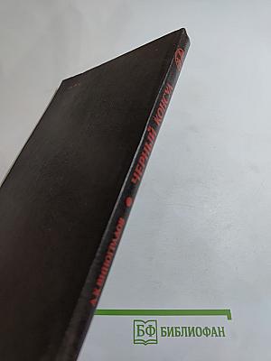 Черный консул