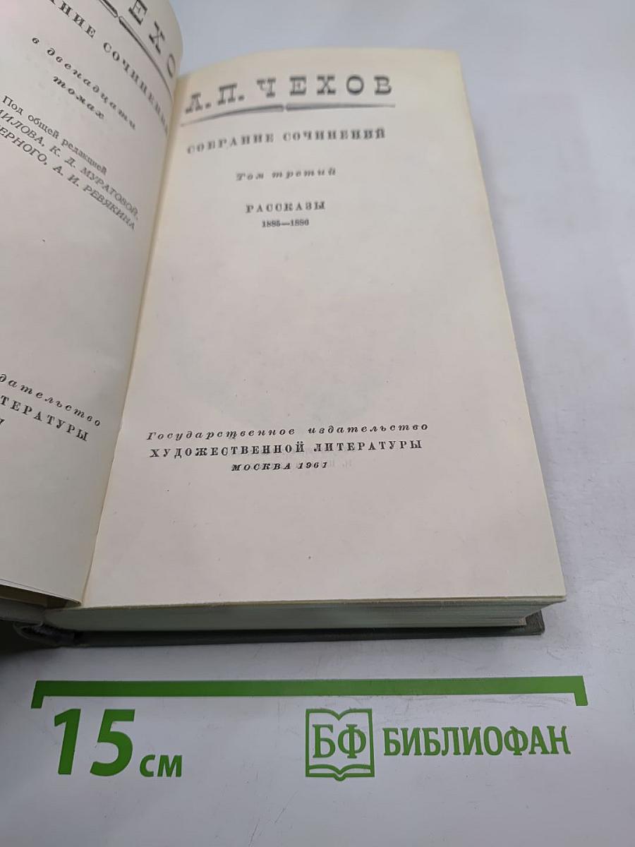 Собрание сочинений. Том третий. Рассказы 1885-1886
