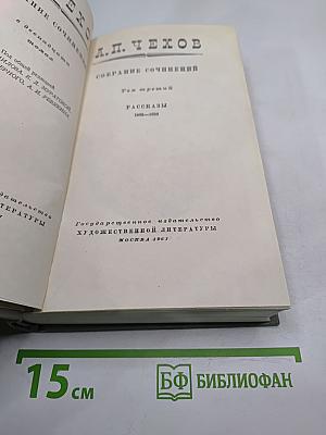 Собрание сочинений. Том третий. Рассказы 1885-1886