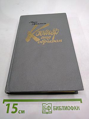 Костер над обрывом