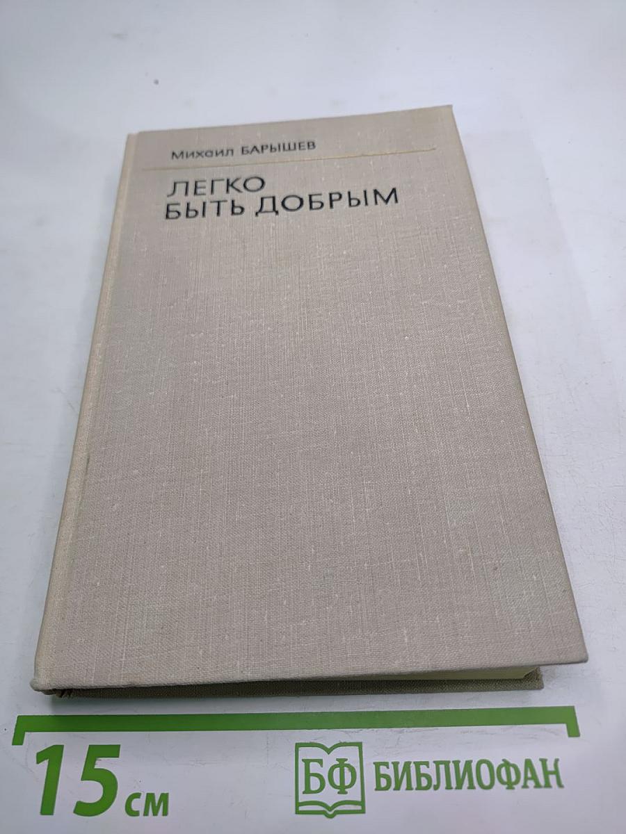 Легко быть добрым