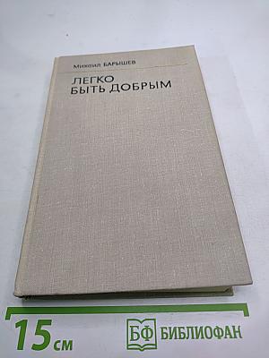 Легко быть добрым