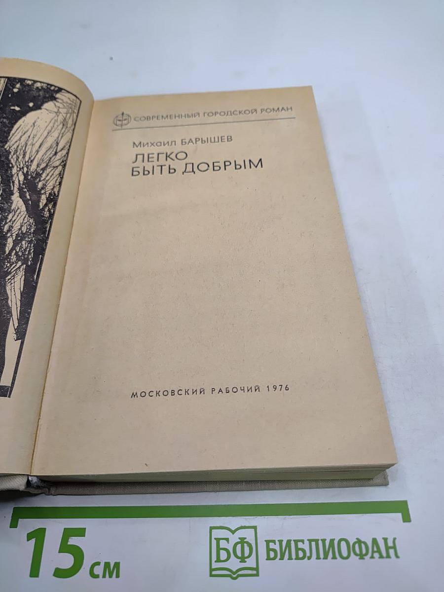 Легко быть добрым