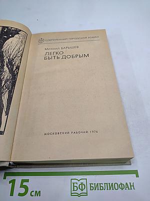 Легко быть добрым