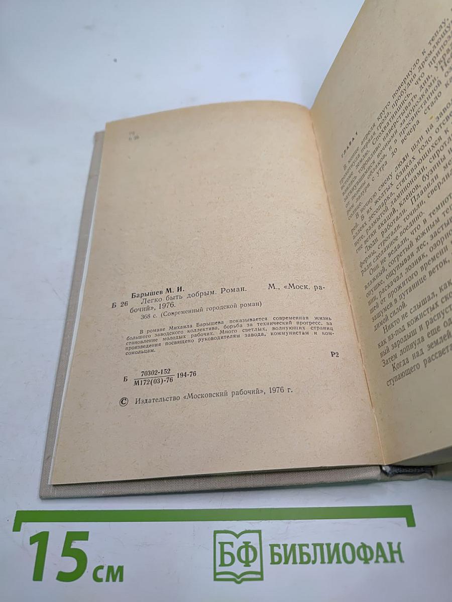 Легко быть добрым