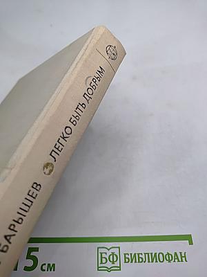 Легко быть добрым