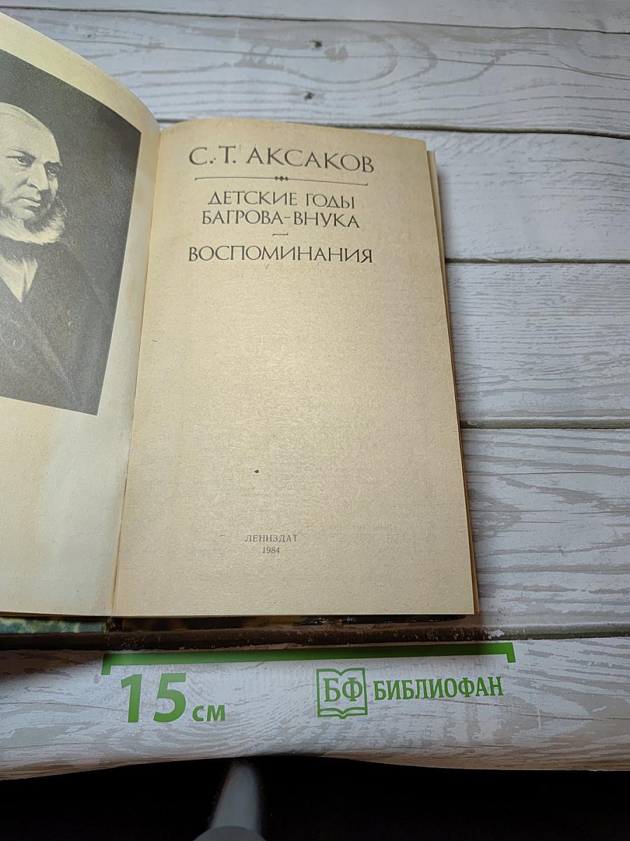 Детские годы Багрова-внука. Воспоминания