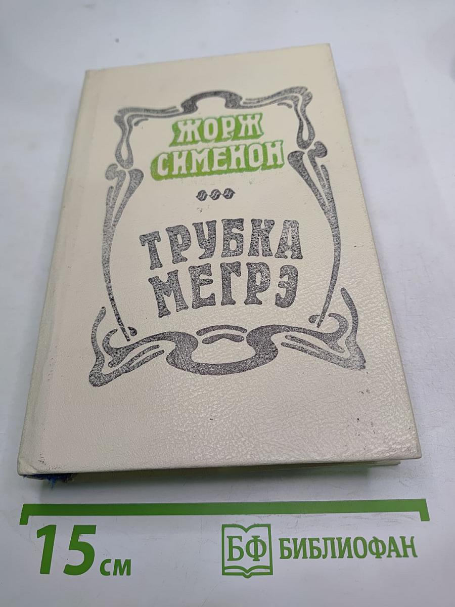 Трубка Мегрэ. Романы