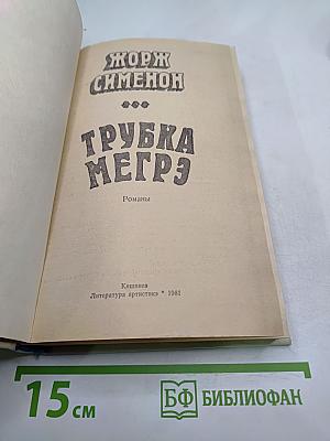 Трубка Мегрэ. Романы