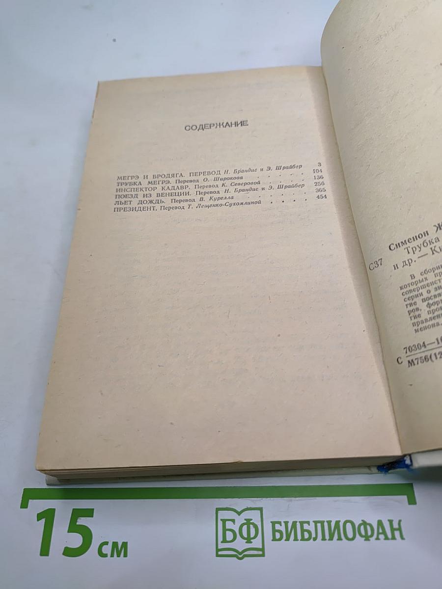 Трубка Мегрэ. Романы