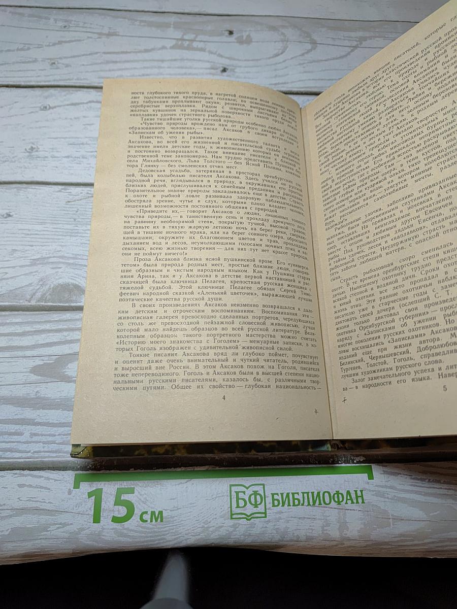 Детские годы Багрова-внука. Воспоминания