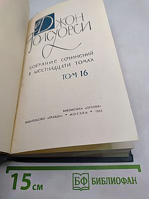 Собрание сочинений в шестнадцати томах. Том 16