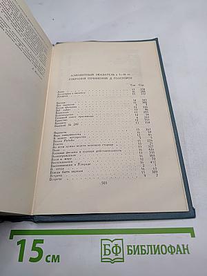 Собрание сочинений в шестнадцати томах. Том 16