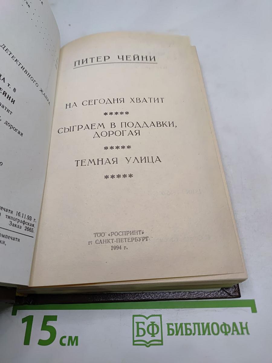 Фемида. На сегодня хватит. Сыграем в поддавки, дорогая. Темная улица