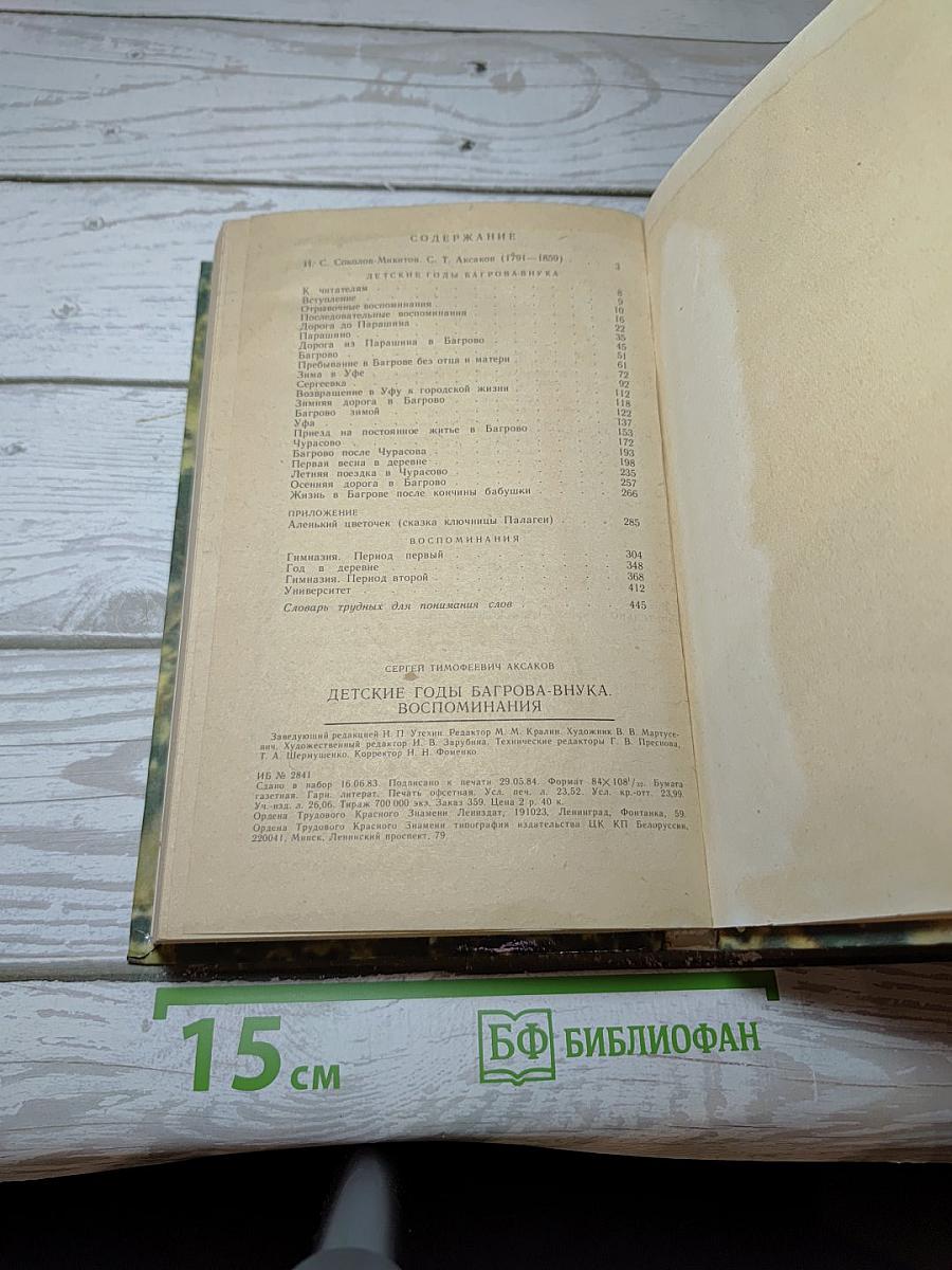 Детские годы Багрова-внука. Воспоминания