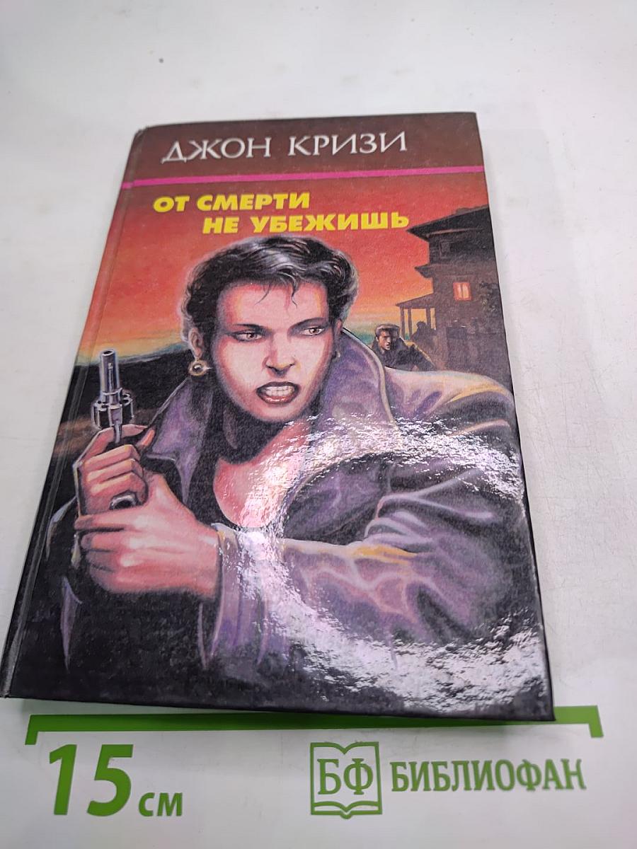 От смерти не убежишь