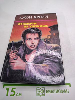 От смерти не убежишь