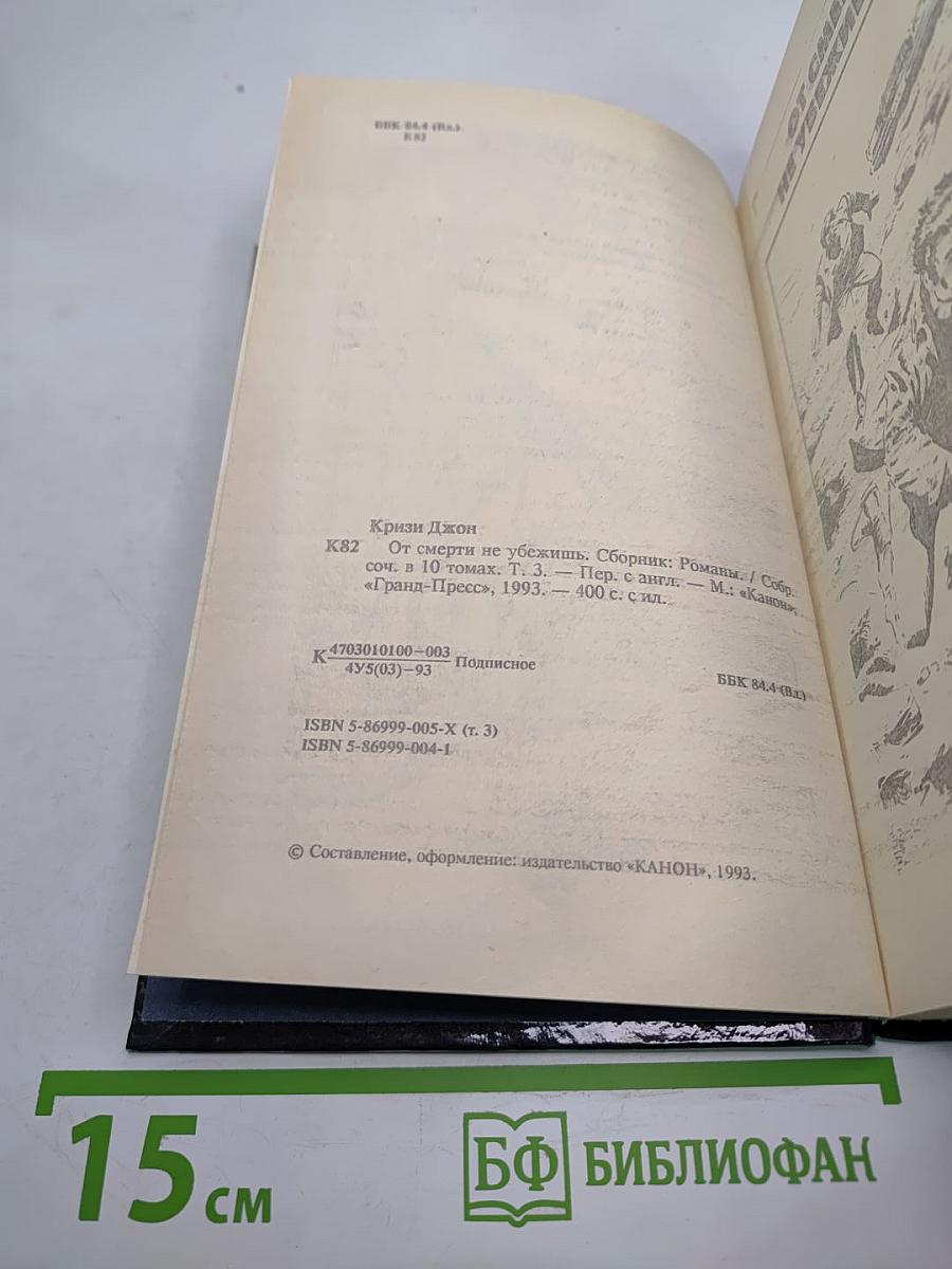 От смерти не убежишь